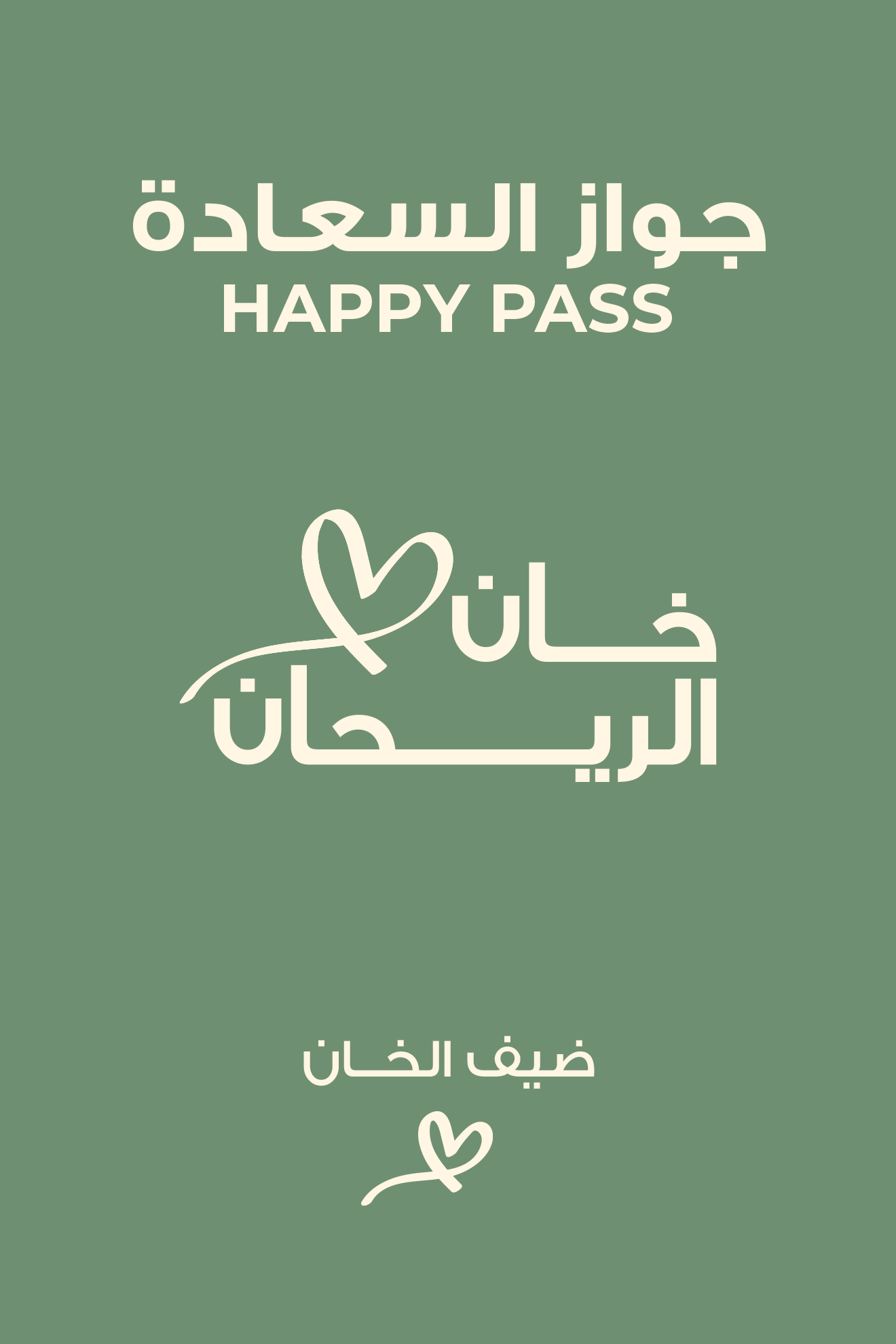 ضيف الخان